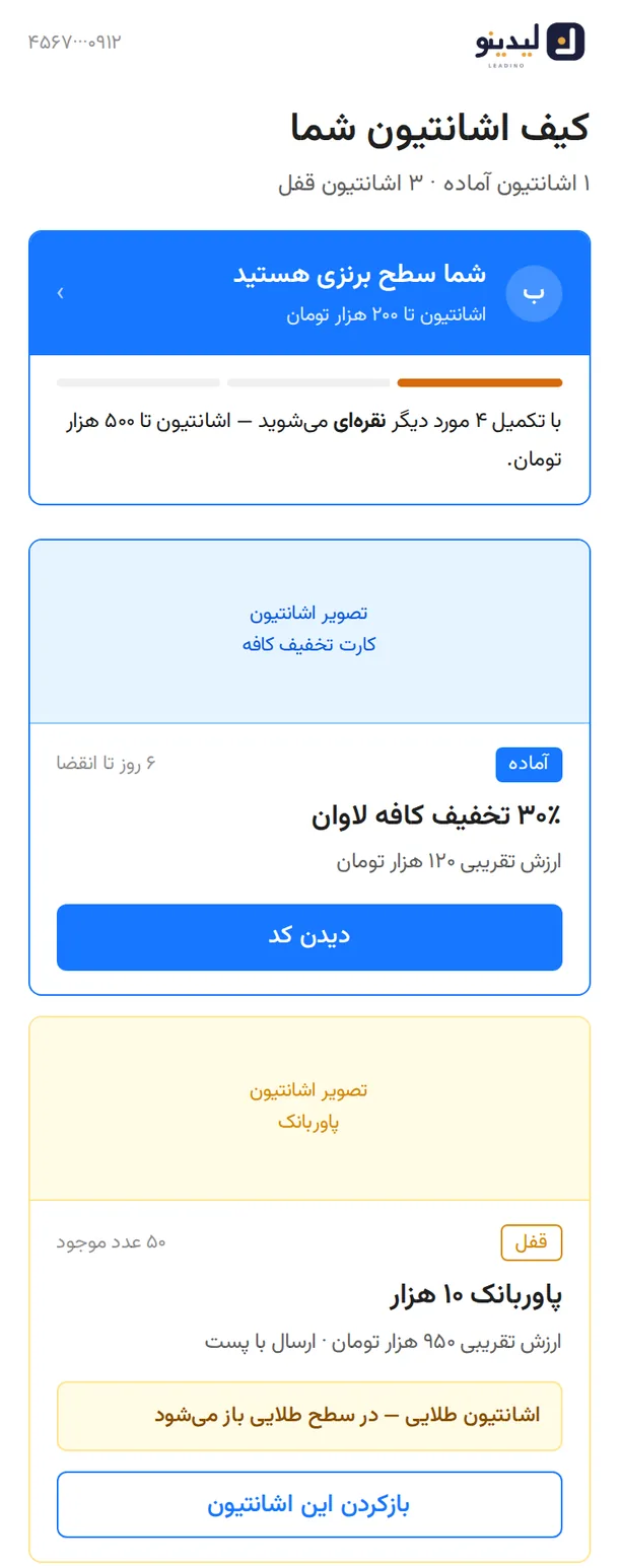 کیف اشانتیون کاربر: سطح برنزی، یک کد تخفیف آماده و یک اشانتیون قفل